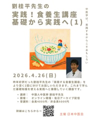 劉桂平先生の『実践！食養生講座 基礎から実践へ（１）』