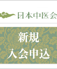 新規入会申込