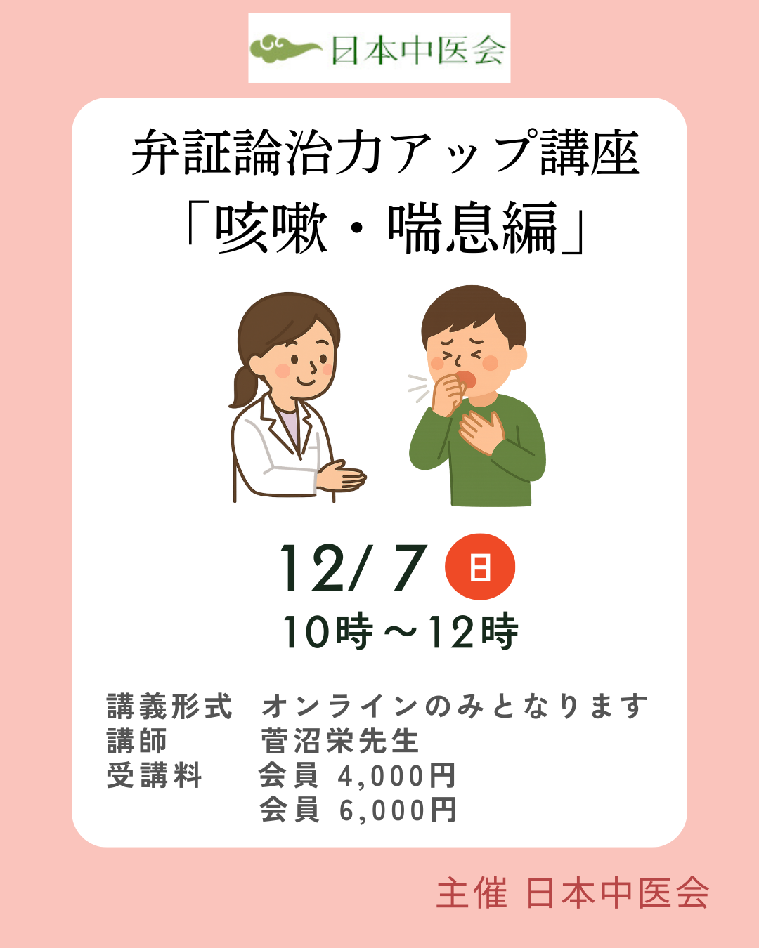 菅沼栄先生の『弁証論治力をアップ！ 咳嗽・喘息編」オンライン
