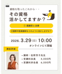 佐野芳子先生の『その資格活かしてますか？』