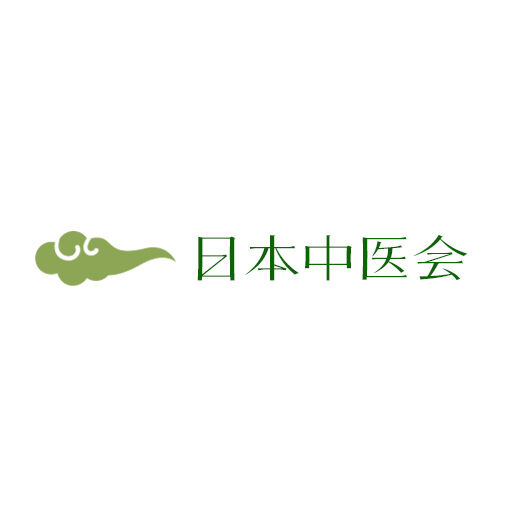 日本中医会