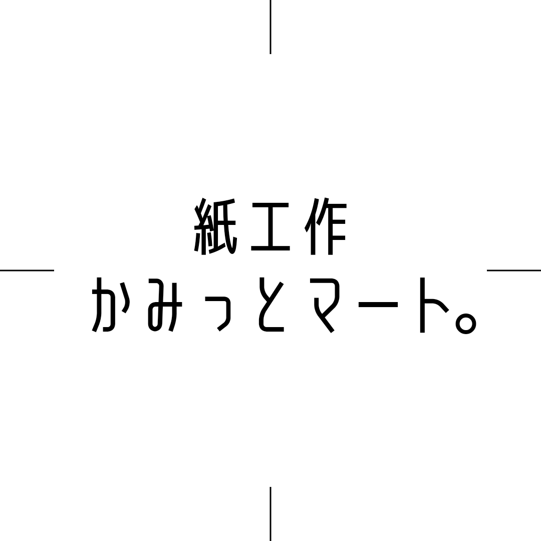 かみっとマート。
