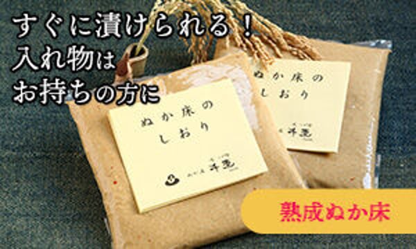 ぬか床販売専門店 千束（ちづか）