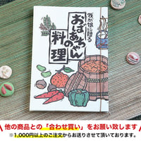 福永壽枝 著 我が娘に贈る おばあちゃんの料理
