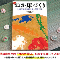 ぬか床づくり 新版: 200年続く伝統の味と発酵の技