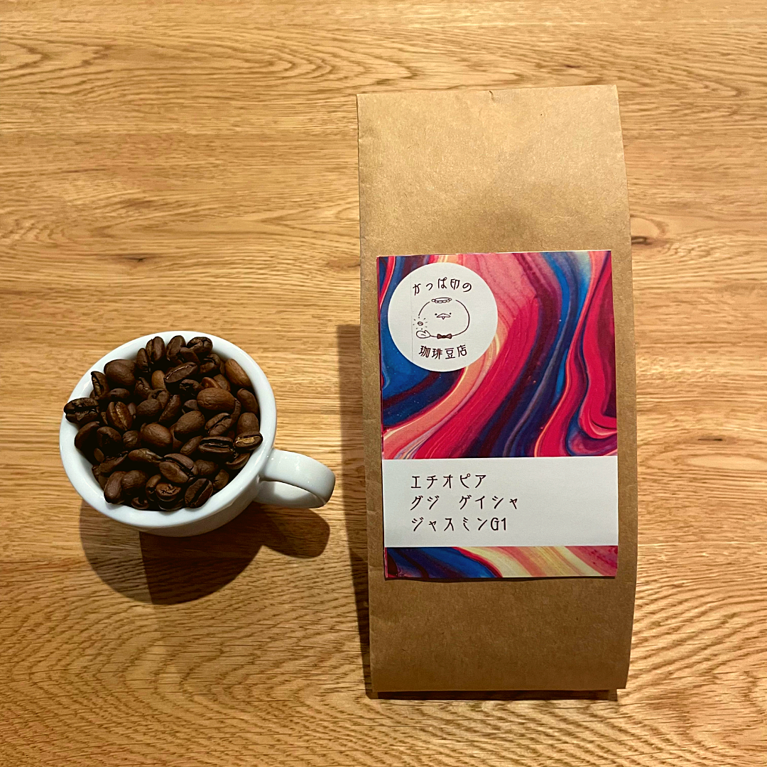 エチオピア グジ ゲイシャ ジャスミン G1 ナチュラル・焙煎豆
