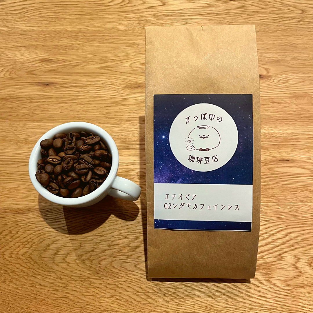 エチオピア G2 シダモ カフェインレス ウォッシュト・焙煎豆150g