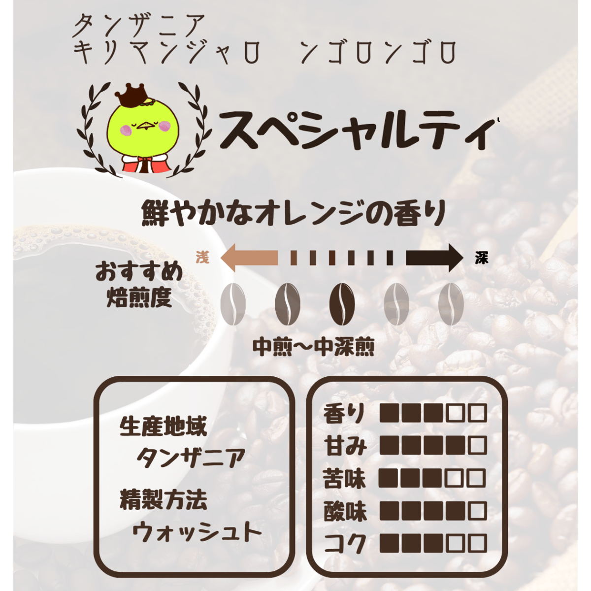 タンザニア キリマンジャロ ンゴロンゴロ AA・焙煎豆150g | かっぱ印の