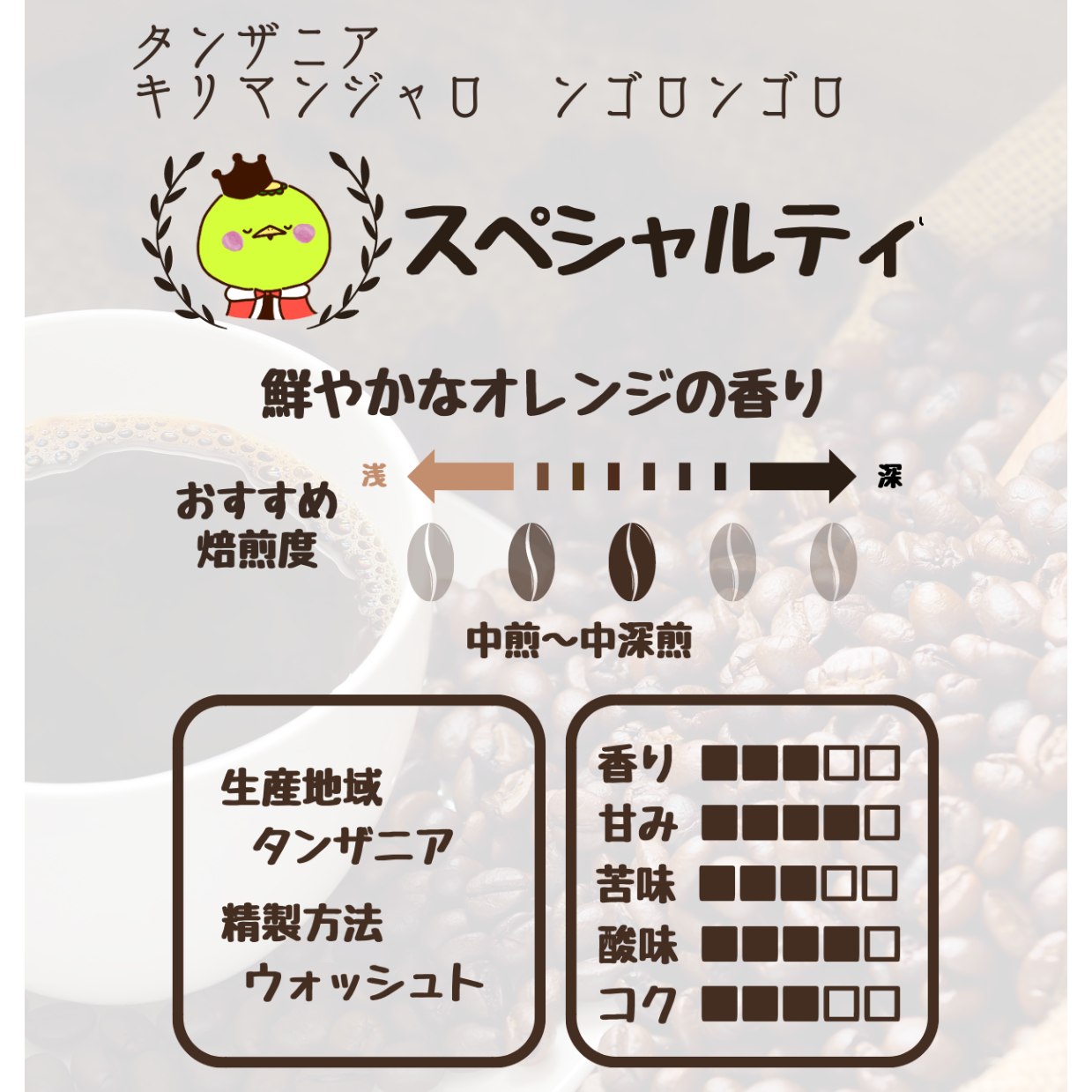 タンザニア キリマンジャロ ンゴロンゴロ AA・焙煎豆150g | かっぱ印の
