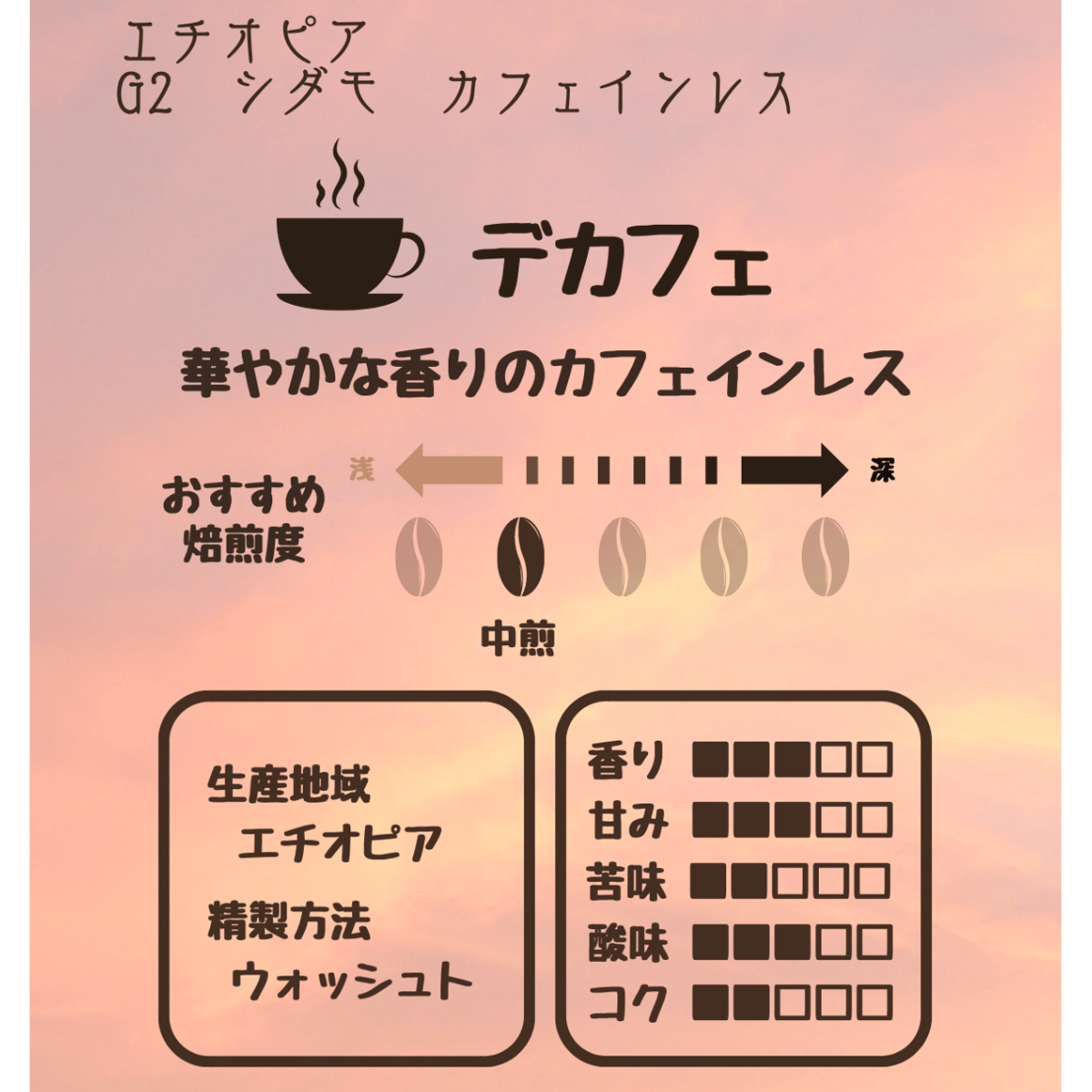 エチオピア G2 シダモ カフェインレス ウォッシュト・焙煎豆150g