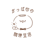 かっぱ印の珈琲豆店