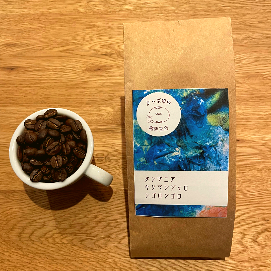 タンザニア キリマンジャロ ンゴロンゴロ AA・焙煎豆150g | かっぱ印の