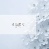 通話鑑定月額プラン