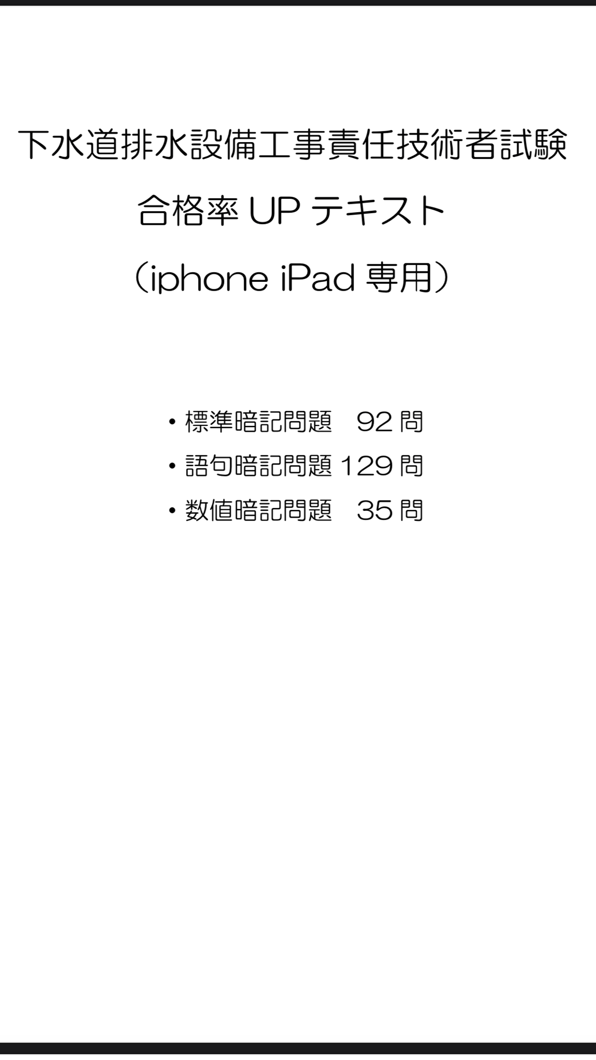 下水道排水設備工事責任技術者試験 合格率UPテキスト iphone iPad専用 