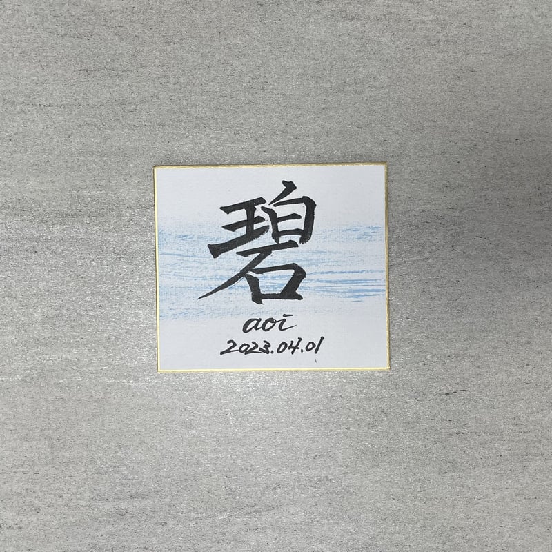 命名書】ミニ色紙 2枚 | haku_exhibition