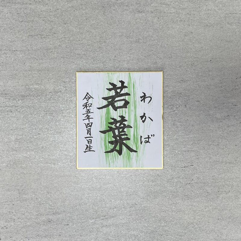 命名書】ミニ色紙 2枚 | haku_exhibition
