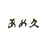 あめ久
