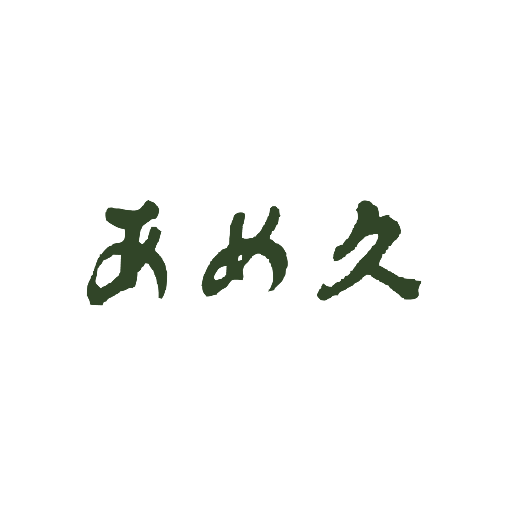 あめ久