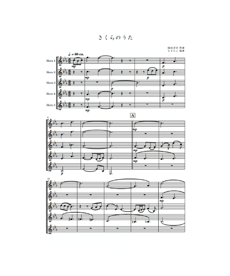 さくらのうた ホルン5重奏 | Horn Music Sheets