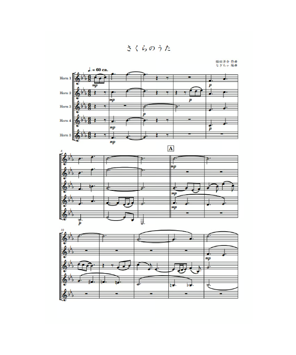 さくらのうた ホルン5重奏 | Horn Music Sheets
