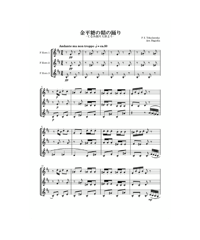金平糖の精の踊り　ホルン3重奏