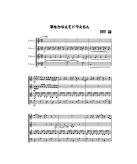 夢をかなえてドラえもん（short ver.）　ホルン4重奏