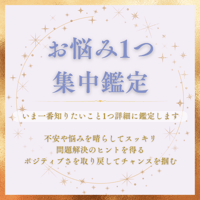 【お悩み1つ集中鑑定】心のもやもや晴らしましょう✨
