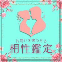 【相性鑑定】「心のつながり」を紐解き運命の2人へと導きます✨