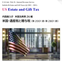 米国連邦・遺産税と贈与税 （日本語版）［207ページ］