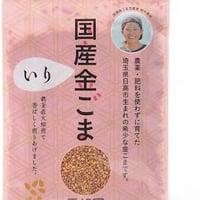 いりごま(金ごま)30g 香胡園 埼玉県産　無施肥自然栽培
