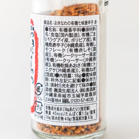 おきなわの有機七味唐辛子(赤)