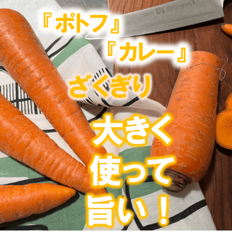 自然栽培『にんじん』バラ詰め【スーッと入る、喉ごしの良い野菜シリーズ】
