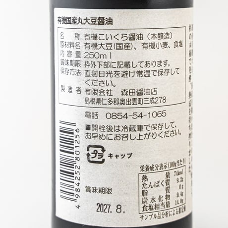 有機国産丸大豆醤油 木桶仕込み二年熟成