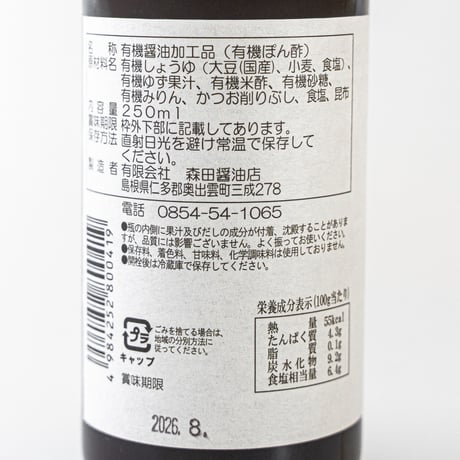 有機ゆずぽん酢　島根県奥出雲