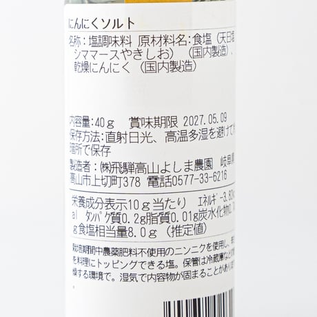 にんにくソルト 無施肥自然栽培 40g　よしま農園