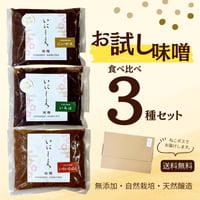 いにしえ味噌・食べ比べ3種セット