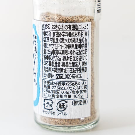 おきなわの有機塩こしょう