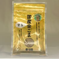 すりごま(金ごま)30g　香胡園 埼玉県産　無施肥自然栽培