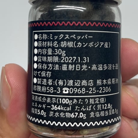 ミックスペッパー　30g