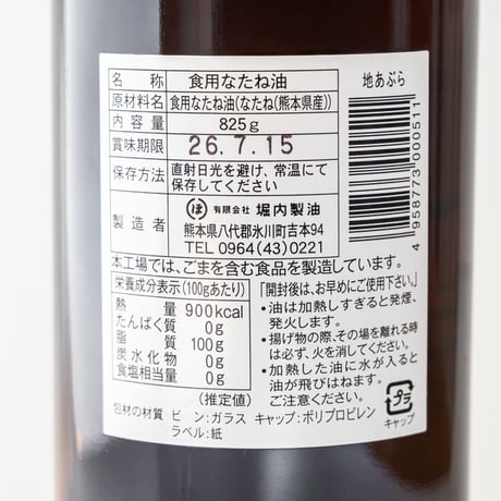 地あぶら　なたね一番搾り　熊本県産