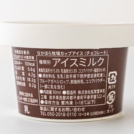 カップアイス〈チョコレート〉アイスミルク　なかほら牧場