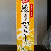 練りからし