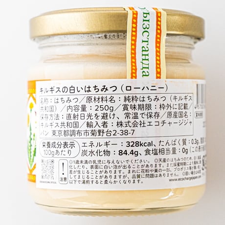 キルギスの白いはちみつ（ローハニー）　250g