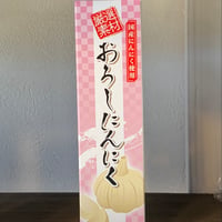 おろしにんにく