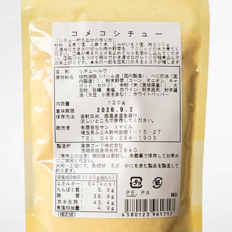 米粉シチュールゥ 120g　無肥料自然栽培
