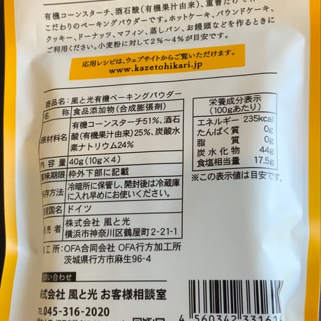 風と光 　有機ベーキングパウダー