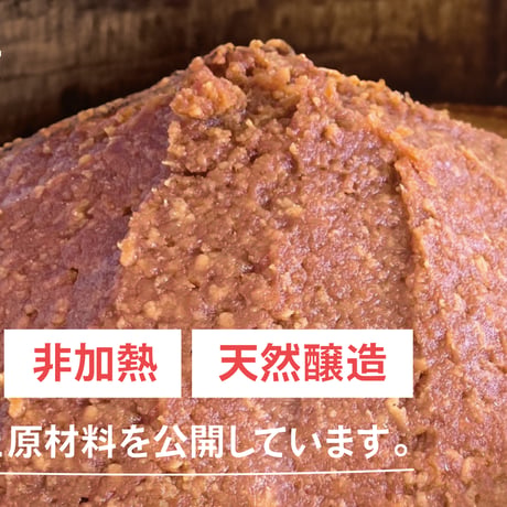 ４７都道府県味噌「にいがた味噌」在来大豆：さといらず　自然栽培・無添加 800g