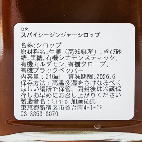 自然栽培　ジンジャーシロップ