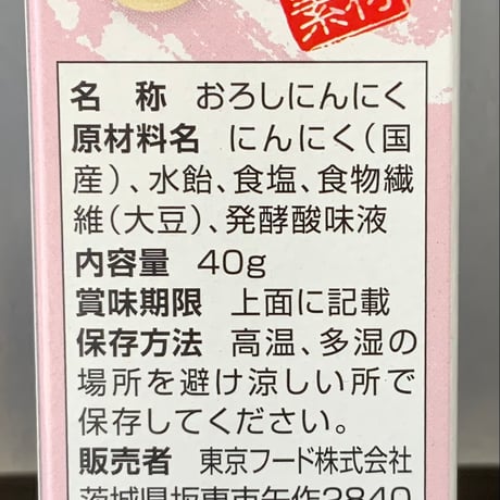 おろしにんにく