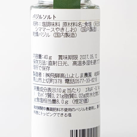 バジルソルト 40ｇ 無施肥自然栽培 よしま農園